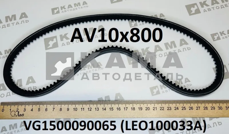ремень 800 (AV10х800) Генератора LEO100033A зубчатый (VG1500090065) Хово