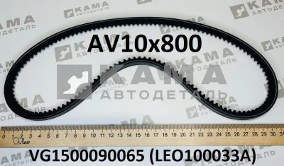 ремень 800 (AV10х800) Генератора LEO100033A зубчатый (VG1500090065) Хово