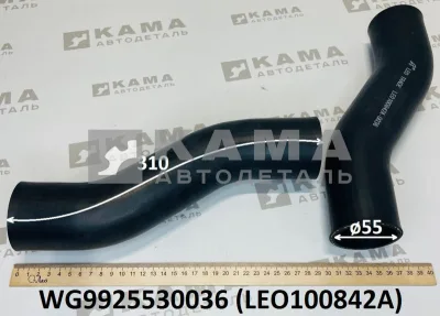 патрубок радиатора (D=55, L=310) LEO100842A Нижний S-образный (WG9925530036) Хово