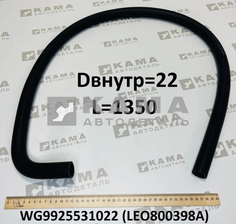 патрубок расшир. бачка (D=22, L=1350) LEO800398A Г-образный (WG9925531022) Хово/Ситрак