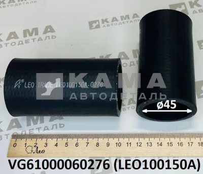 патрубок термостата (D=45, L=100) LEO100150A прямой (VG61000060276) Шакман/Хово/Ситрак