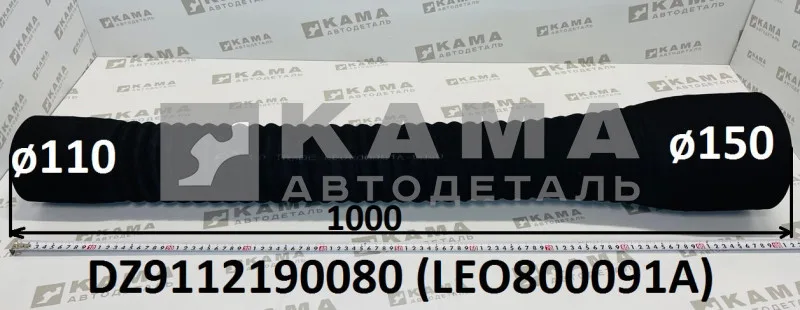 патрубок воздушный ТКР LEO800091A гофрирован.(L=1000, D=150, d=110) DZ9112190080 Шакман