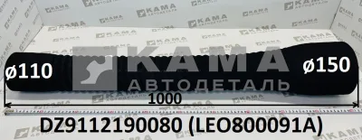 патрубок воздушный ТКР LEO800091A гофрирован.(L=1000, D=150, d=110) DZ9112190080 Шакман