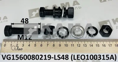 болт M12x48 крепления пластин ТНВД LEO100315A (1 втулка+2 шайбы+1 гайка) (VG1560080219) Хово