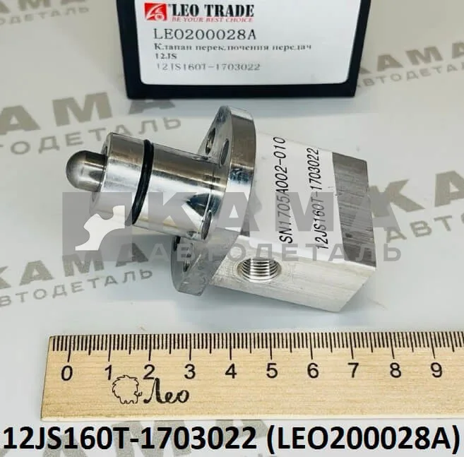 клапан КПП (12JS) контрольный LEO200028A (12JS160T-1703022) Шакман/Хово/Фав