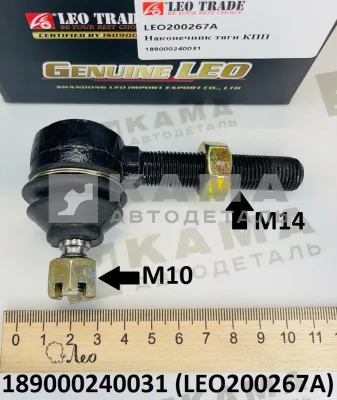 наконечник тяги КПП LEO200267A (M14/М10) (189000240031) Шакман/Хово/Ситрак