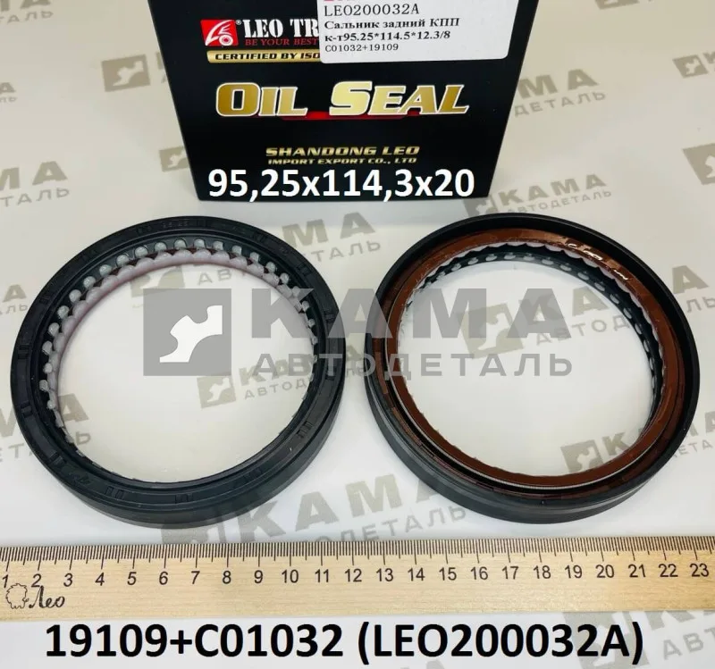 сальник 95,25x114,3x20 LEO200032A КПП зад. крыш ДВОЙНОЙ (19109+C01032) Шакман/Хово