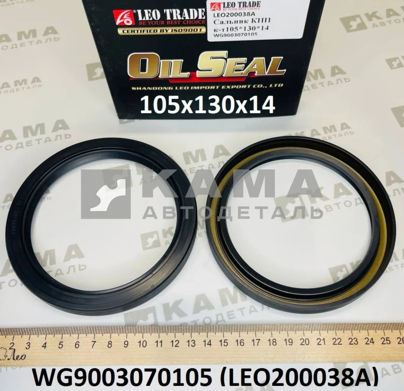 сальник 105x130x14 LEO200038A хвостовика КПП HW 18709 (WG9003070105) Шакман/Хово
