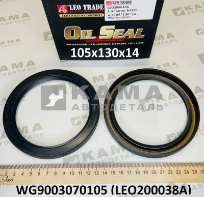 сальник 105x130x14 LEO200038A хвостовика КПП HW 18709 (WG9003070105) Шакман/Хово