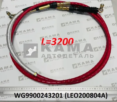 трос КПП L=3200 LEO200804A (WG9900243201) Хово/Ситрак