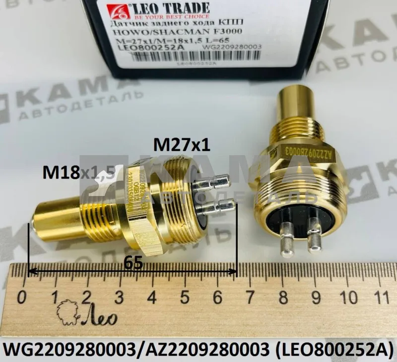 датчик КПП 12JS LEO800252A заднего хода (M27x1/M18x1,5; L=65) (WG2209280003) Шакман/Хово/Ситрак