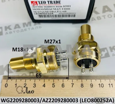 датчик КПП 12JS LEO800252A заднего хода (M27x1/M18x1,5; L=65) (WG2209280003) Шакман/Хово/Ситрак