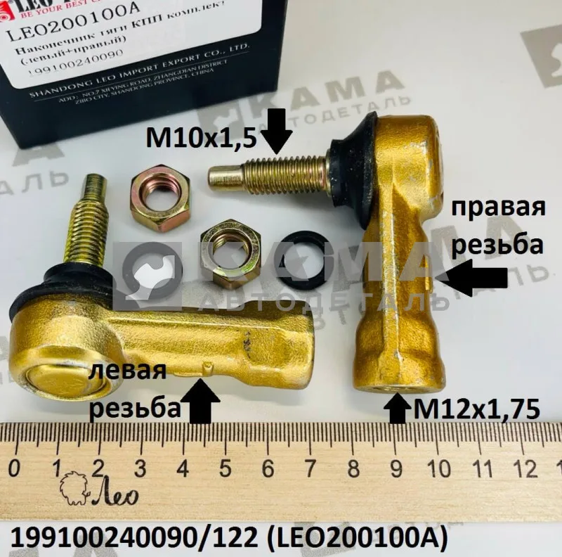 наконечник тяги КПП LEO200100A К-Т Лев+Прав (M12/М10) (199100240090) Шакман/Хово/Ситрак