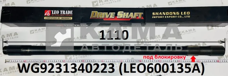 полуось задняя Правая (L=1110, Z=26) LEO600135A Под блокировку (WG9231340223) Хово/Ситрак