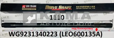 полуось задняя Правая (L=1110, Z=26) LEO600135A Под блокировку (WG9231340223) Хово/Ситрак