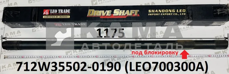 полуось задняя Правая (L=1175, Z=40) LEO700300A Под блокировку (712W35502-0190) Хово/Ситрак