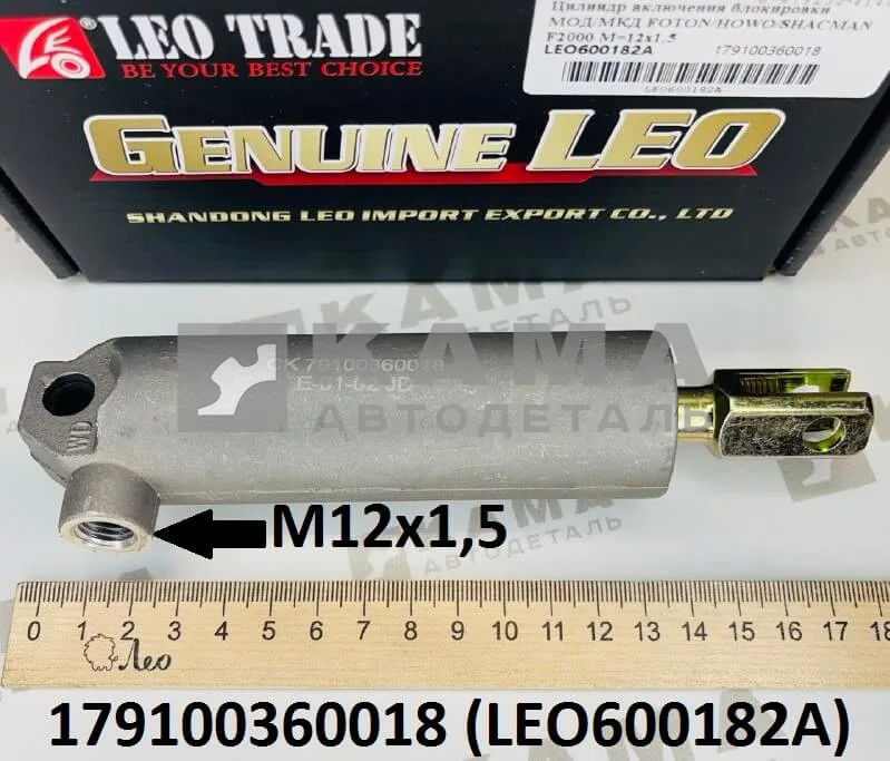 цилиндр блокировки МОД/МКД LEO600182A (179100360018) Шакман/Хово