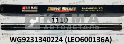 полуось задняя Левая (L=1110, Z=26) LEO600136A (WG9231340224) Хово