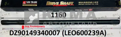 полуось задняя Левая (L=1160, Z=40) LEO600239A Под блокировку (DZ90149340007) Шакман