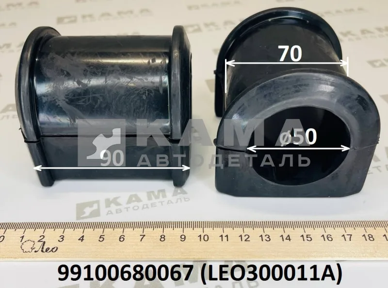 втулка стабилизатора Зад LEO300011A (D=70,d=50,L=90) резина (99100680067) Шакман/Хово/Ситрак