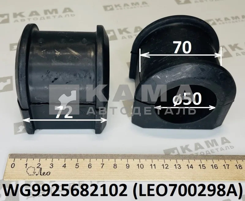 втулка стабилизатора Пер LEO700298A (D=70,d=50,L=72) D-образ, резина (WG9925682102) Хово/Ситрак