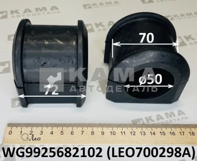 втулка стабилизатора Пер LEO700298A (D=70,d=50,L=72) D-образ, резина (WG9925682102) Хово/Ситрак