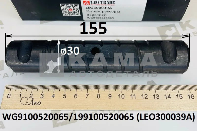палец ушка передней рессоры LEO300039A (L=155/D=30) (199100520065) Шакман/Хово