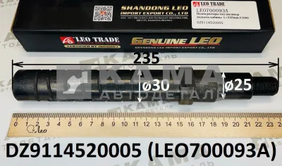 палец ушка передней рессоры LEO700093A (L=235/D=30) под гидроцилиндр (DZ9114520005) Шакман