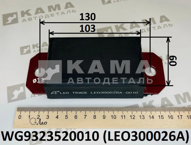 буфер передней рессоры LEO300026A (2отв) (WG9323520010) Хово/Ситрак