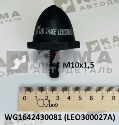 подушка кабины LEO300027A (перед/задн, верхн. M10x1,5) (WG1642430081) Хово/Ситрак