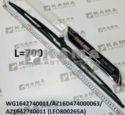 щетка стеклоочистителя (L=700) LEO800265A (WG1642740011) Хово/Ситрак