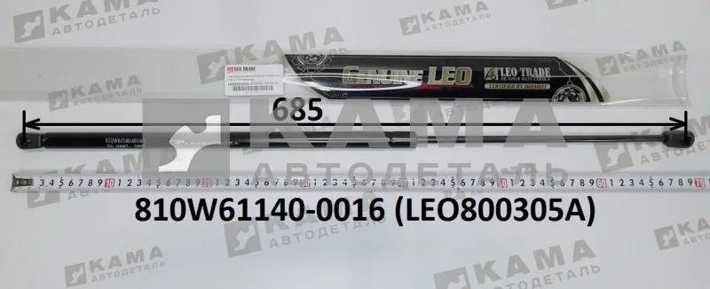 амортизатор под капот LEO800305A (L=685) (810W61140-0016) Хово/Ситрак