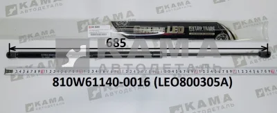 амортизатор под капот LEO800305A (L=685) (810W61140-0016) Хово/Ситрак