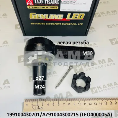 наконечник рулевой LEO400005A Левый (M24/М30; конус D=27) (199100430701) Шакман/Хово/Ситрак