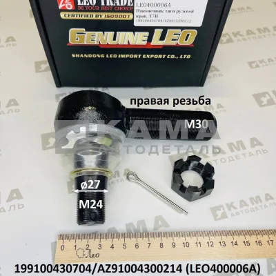 наконечник рулевой LEO400006A Правый (M24/М30; конус D=27) (199100430704) Шакман/Хово/Ситрак