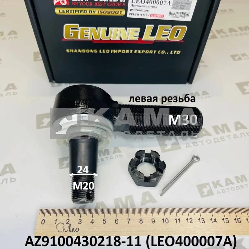 наконечник рулевой LEO400007A Левый (M20/М30; конус D=24) (AZ9100430218-11) Шакман/Хово/Ситрак