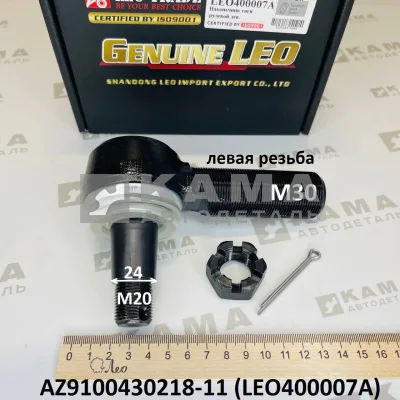 наконечник рулевой LEO400007A Левый (M20/М30; конус D=24) (AZ9100430218-11) Шакман/Хово/Ситрак