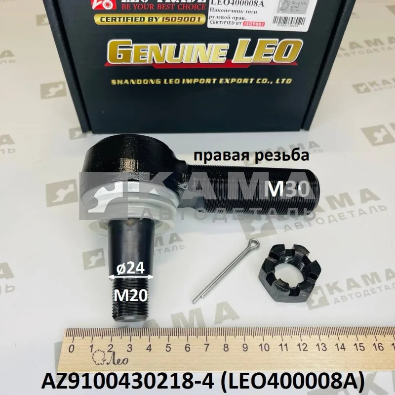 наконечник рулевой LEO400008A Правый (M20/М30; конус D=24) (AZ9100430218-4) Шакман/Хово/Ситрак