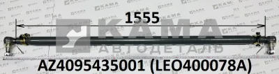 тяга рулевая поперечная (в сборе) LEO400078A L=1555 на мост VGD95 (AZ4095435001) Хово/Ситрак