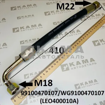 шланг ГУРа высок.давления LEO400010A (L=410,М18/22,Г+Г) (99100470107) Шакман/Хово