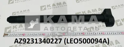 кулак разжимной задний правый (L=55см, Z=19) LEO500094A (AZ9231340227) Шакман/Хово/Ситрак