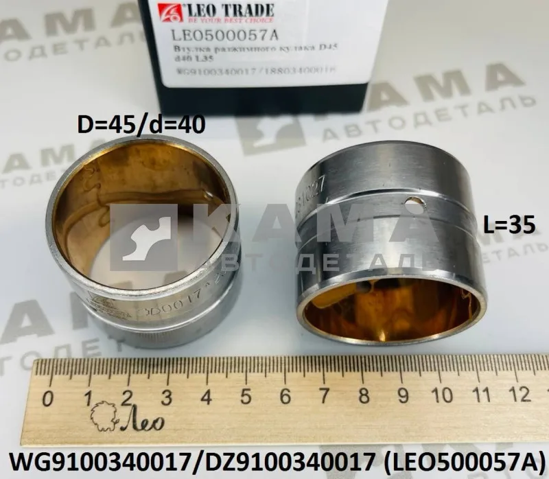 втулка разжимного кулака LEO500057A (D=45,d=40,L=35) Пер/Зад (WG9100340017) Шакман/Хово/Ситрак