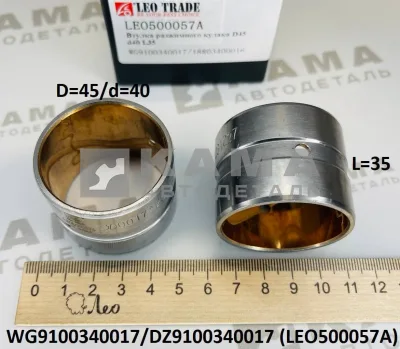 втулка разжимного кулака LEO500057A (D=45,d=40,L=35) Пер/Зад (WG9100340017) Шакман/Хово/Ситрак