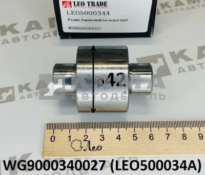 ось+ролик торм колодок (D=42) LEO500034A (WG9000340027) Шакман/Хово/Ситрак
