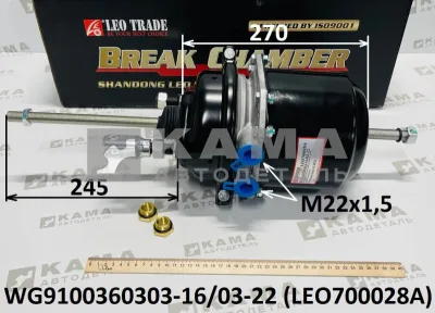 энергоаккумулятор LEO700028A L=270 ЗАД (шток 245) (WG9100360303-16/03-22) Шакман/Хово/Ситрак