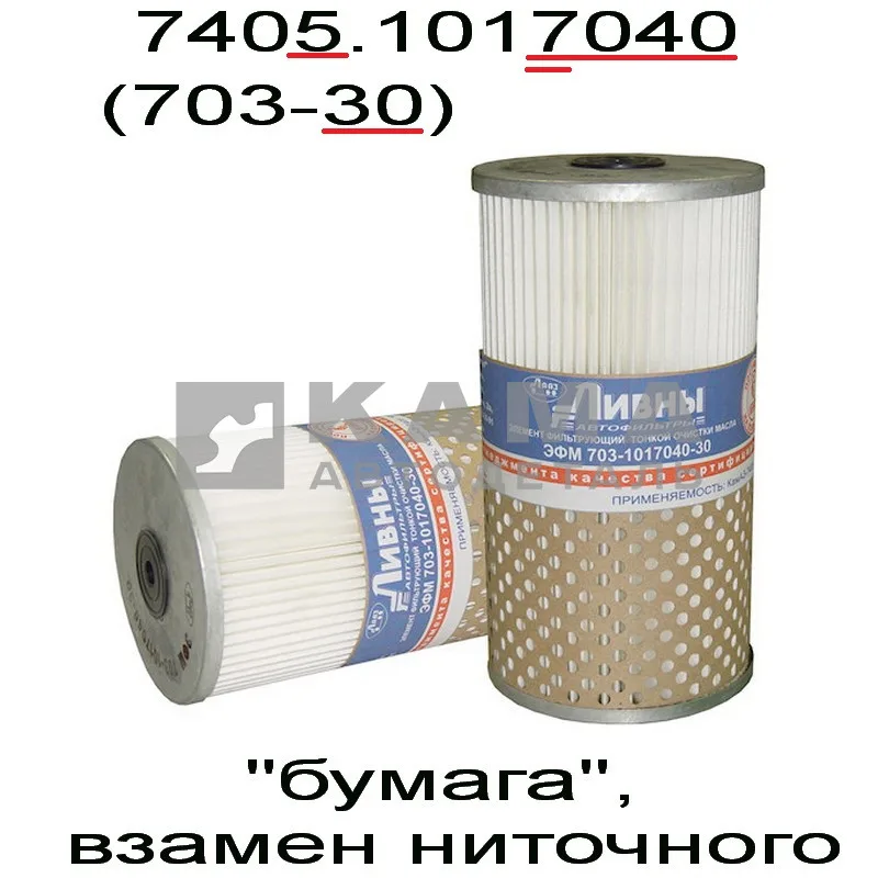 элемент Масл КАМАЗ-Евро "Бумага"- взамен Ниточ. ( г.Ливны) 7405.1017040 (703.1017040-30)
