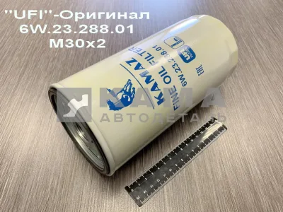 элемент Масл КАМАЗ-Евро5 (картридж) 6W.23.288.01 "UFI" резьба М30х2 (ДВС "КАМАЗ")