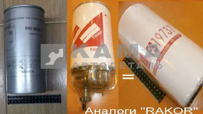 элемент Топл. ФГОТ Евро RAKOR-камаз ан. "R90-MER-01" (FS19737/19914/WK1080/7) китай-Без гарантии
