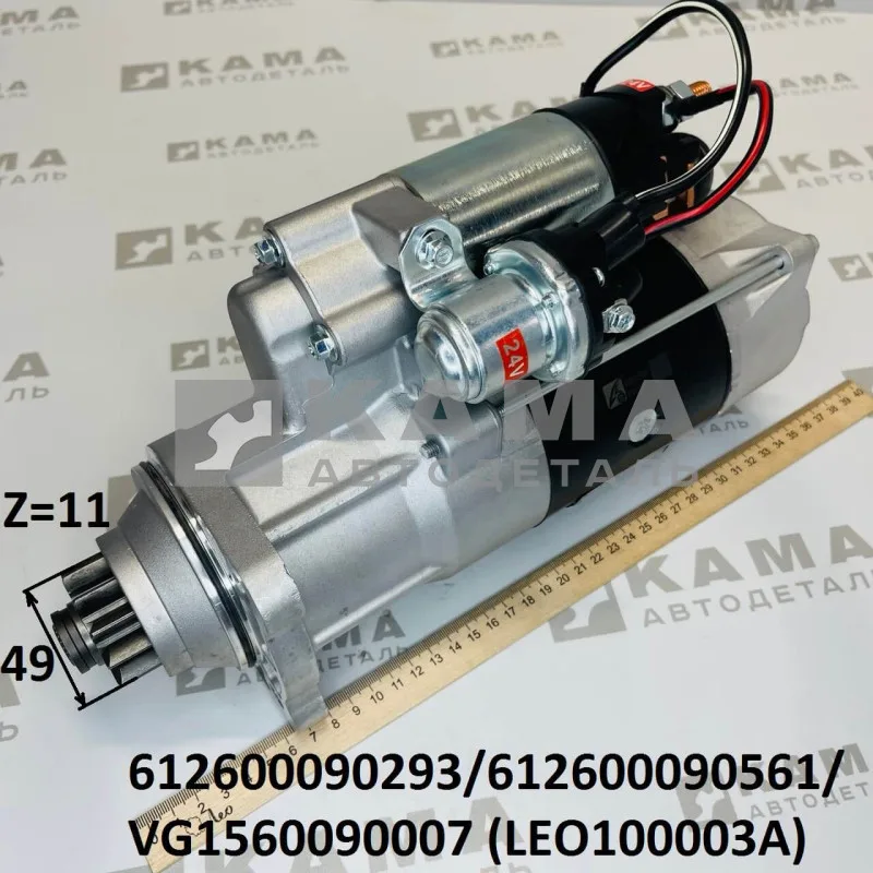 стартер Вичай WP10, WD615 (11зуб. D=49, Без фишки) LEO100003A (612600090293) Шакман/Хово