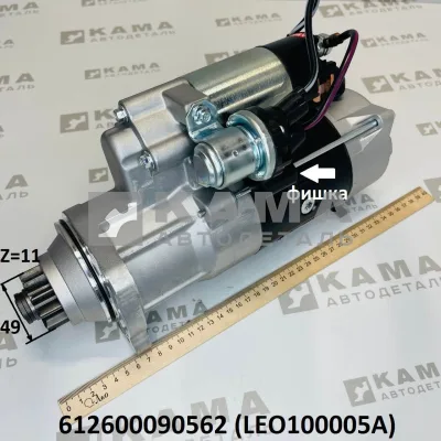 стартер Вичай WP10, WD615 (11зуб. D=49, С фишкой) LEO100005A (612600090562) Шакман